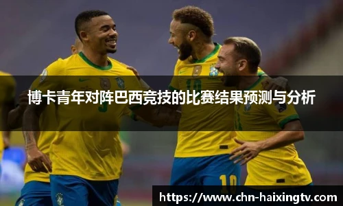 博卡青年对阵巴西竞技的比赛结果预测与分析